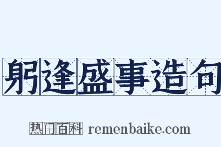 躬逢盛事造句是什么意思的图片